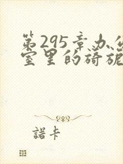 第295章办公室里的旖旎