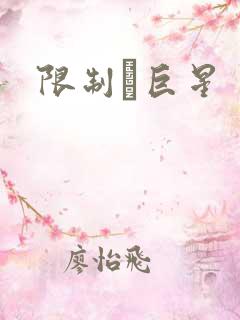 限制級巨星
