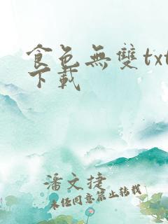 食色无双txt下载