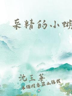 采精的小蝴蝶