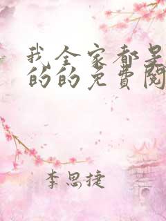 我全家都是穿来的的免费阅读