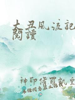 大丑风流记在线阅读