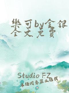 乐可by金银花全文免费