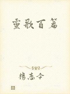 灵歌百篇