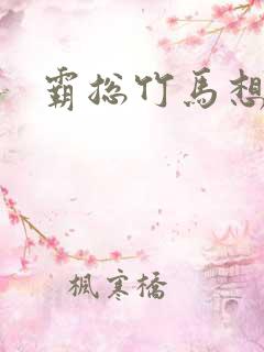 霸总竹马想啪