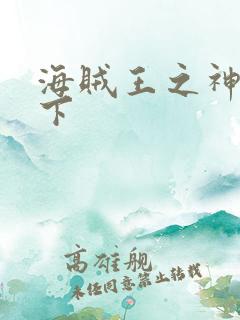 海贼王之神临天下