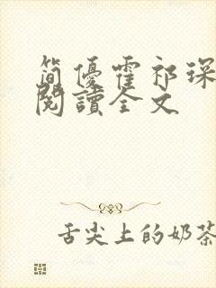 简优霍祁琛免费阅读全文