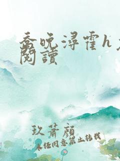 乔晚浔霍h免费阅读