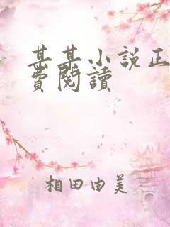 某某小说正版免费阅读