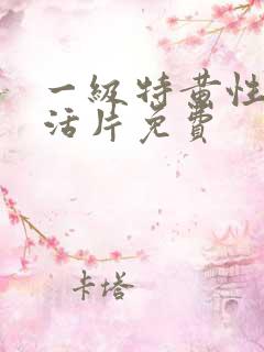 一级特黄性色生活片免费