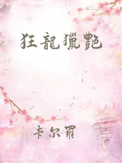 狂龙猎艳