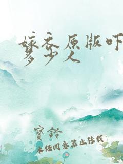 嫁衣原版吓死了多少人