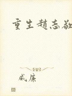 重生赵志敬