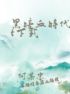 黑暗血时代txt下载