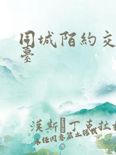 同城陌约交友平台