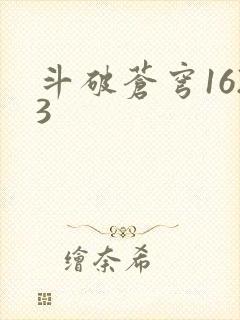 斗破苍穹1623