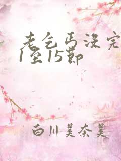 老乞丐没完没了1至15节