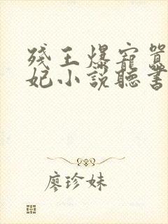 残王爆宠嚣张医妃小说听书