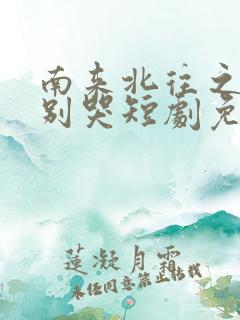 南来北往之老婆别哭短剧免费