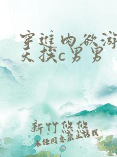 穿进肉欲游戏每天挨c男男