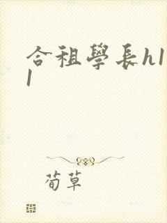 合租学长h1v1