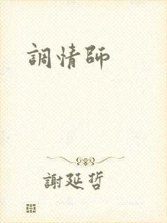 调情师