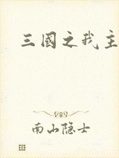 三国之我主沉浮