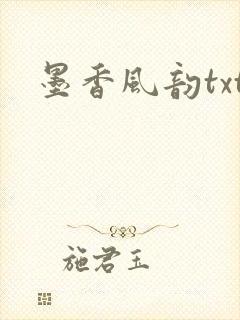 墨香风韵txt