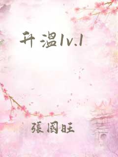 升温1v.1