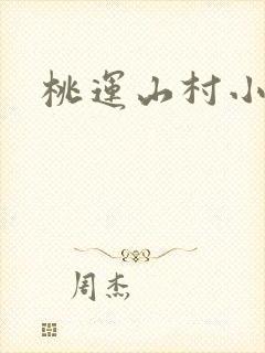 桃运山村小神医