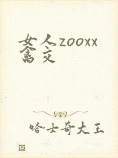 女人zooxx禽交