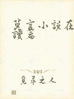 莫言小说在线阅读篇