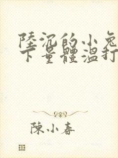 陆沉的小兔子趴下量体温打针