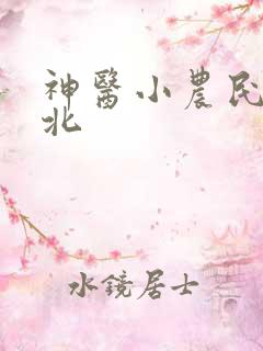 神医小农民胡小北