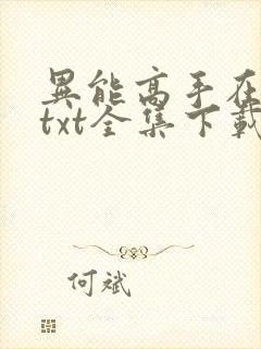 异能高手在校园txt全集下载