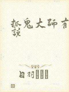 抓鬼大师有声小说
