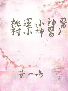 桃运小神医(乡村小神医)