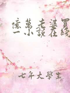 亿万老婆买一送一小说在线