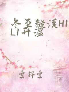 冬至糙汉H1VL1升温