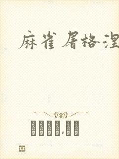 麻雀屠格涅夫