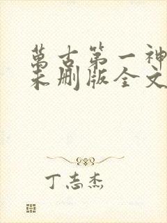 万古第一神小说未删版全文免费阅读