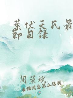 叶伏天氏最新章节目录