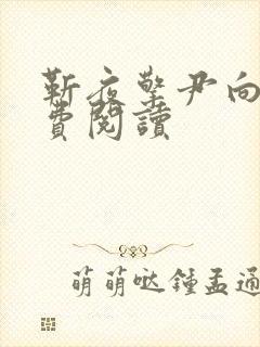 靳夜擎尹向晚免费阅读