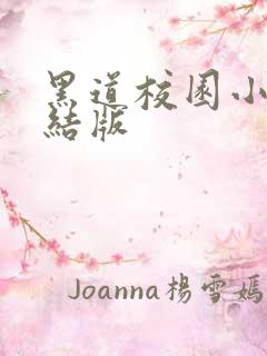 黑道校园小说完结版