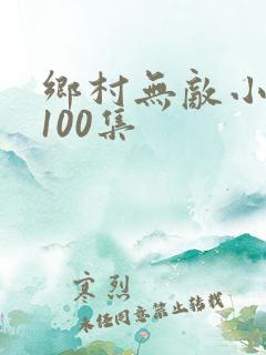 乡村无敌小医仙100集