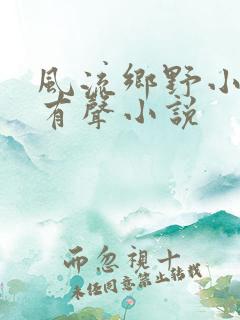 风流乡野小农民有声小说
