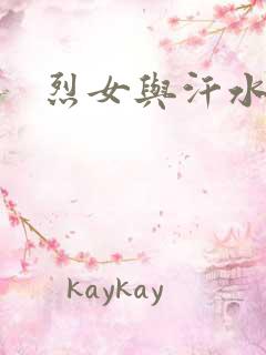 烈女与汗水