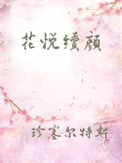 花悦续颜