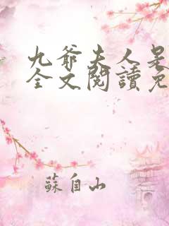 九爷夫人是大佬全文阅读免费