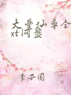 大爱仙尊全文txt网盘